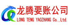 龙南收债公司